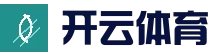 开云体育官方网站 - 开云SPORTS中国首页 - 官方地址入口