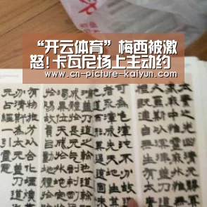 “开云体育”梅西被激怒!卡瓦尼场上主动约架 点头回应:随时奉陪(图2) 开云体育官网