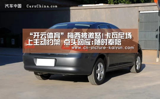 “开云体育”梅西被激怒!卡瓦尼场上主动约架 点头回应:随时奉陪(图1) 开云体育