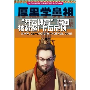 “开云体育”梅西被激怒!卡瓦尼场上主动约架 点头回应:随时奉陪(图3) 开云体育登录