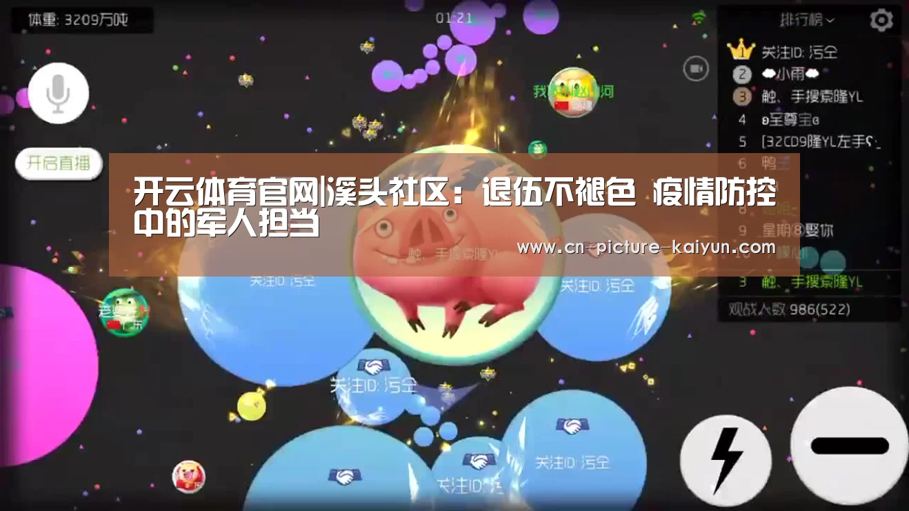 开云体育官网|溪头社区:退伍不褪色 疫情防控中的军人担当(图1) 开云体育登录