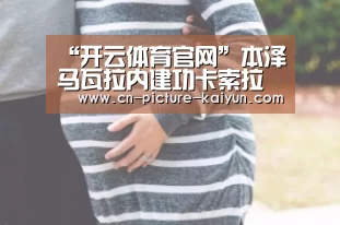 开云体育登录