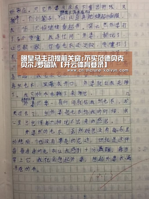 曝皇马主动提前关窗:不买范德贝克 贝尔J罗留队【开云体育登录】(图2) 开云体育官网