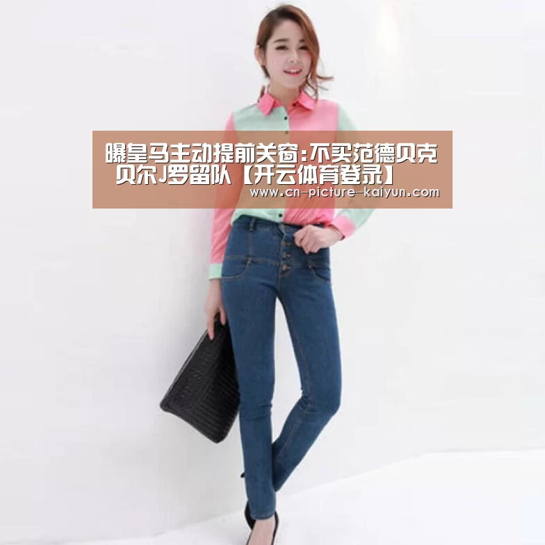 曝皇马主动提前关窗:不买范德贝克 贝尔J罗留队【开云体育登录】(图3) 开云体育官网